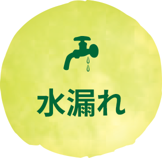 水漏れ